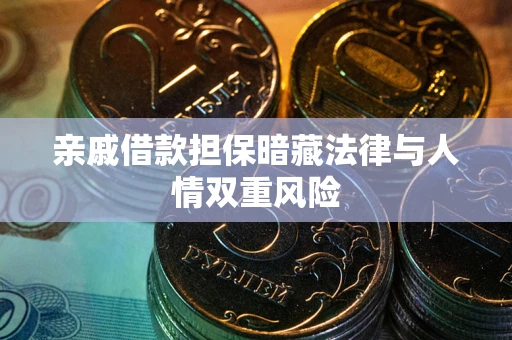 武汉亲戚借款担保暗藏法律与人情双重风险