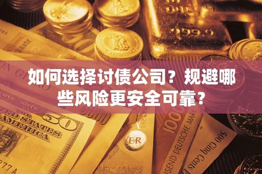 武汉如何选择讨债公司？规避哪些风险更安全可靠？