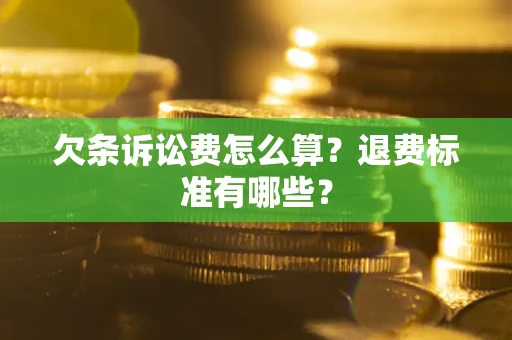 武汉欠条诉讼费怎么算？退费标准有哪些？