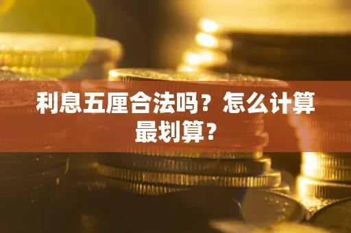 武汉利息五厘合法吗？怎么计算最划算？