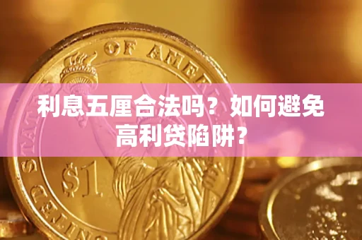 武汉利息五厘合法吗？如何避免高利贷陷阱？