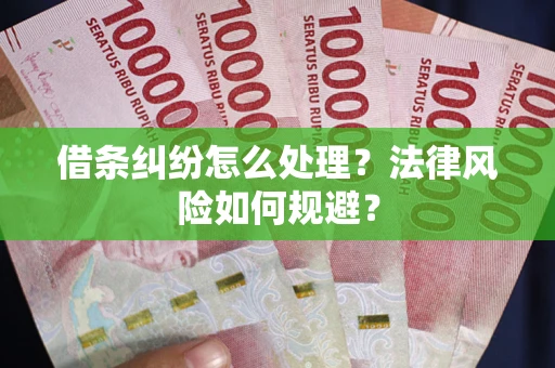 武汉借条纠纷怎么处理？法律风险如何规避？
