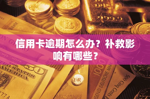 武汉信用卡逾期怎么办？补救影响有哪些？