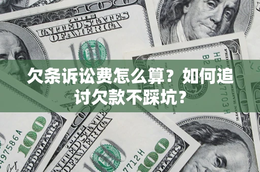武汉欠条诉讼费怎么算？如何追讨欠款不踩坑？