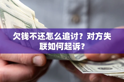 武汉欠钱不还怎么追讨？对方失联如何起诉？