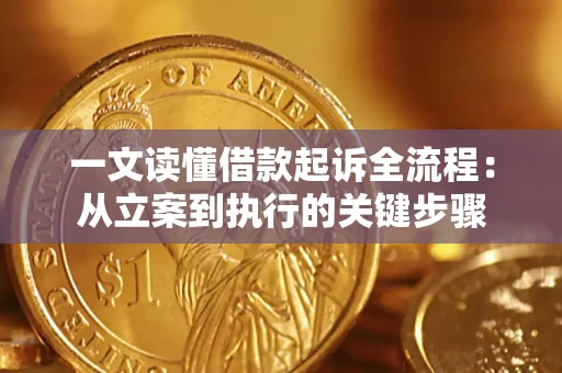 武汉一文读懂借款起诉全流程：从立案到执行的关键步骤