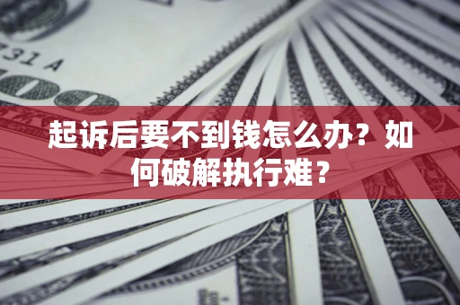 武汉起诉后要不到钱怎么办？如何破解执行难？
