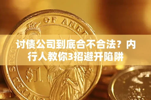武汉讨债公司到底合不合法？内行人教你3招避开陷阱