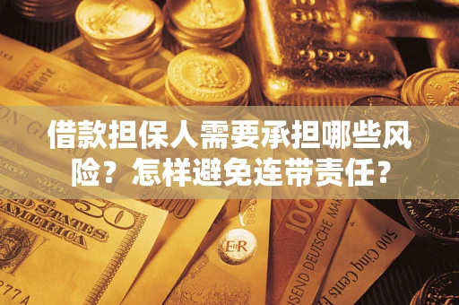 武汉借款担保人需要承担哪些风险？怎样避免连带责任？