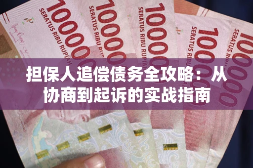 武汉担保人追偿债务全攻略:从协商到起诉的实战指南 武汉担保人追偿债务全攻略:从协商到起诉的实战指南