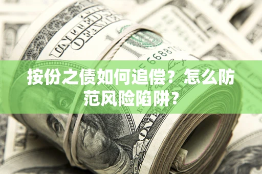 武汉按份之债如何追偿？怎么防范风险陷阱？