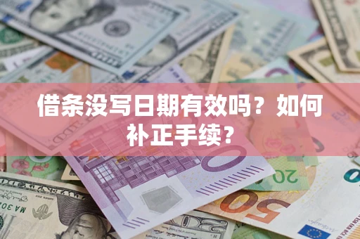 武汉借条没写日期有效吗？如何补正手续？