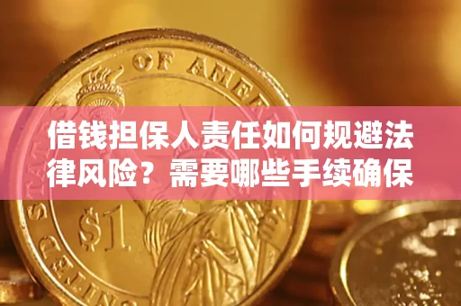 武汉借钱担保人责任如何规避法律风险？需要哪些手续确保安全？
